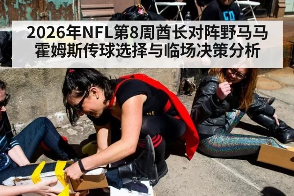 2026年NFL第8周酋长对阵野马马霍姆斯传球选择与临场决策分析
