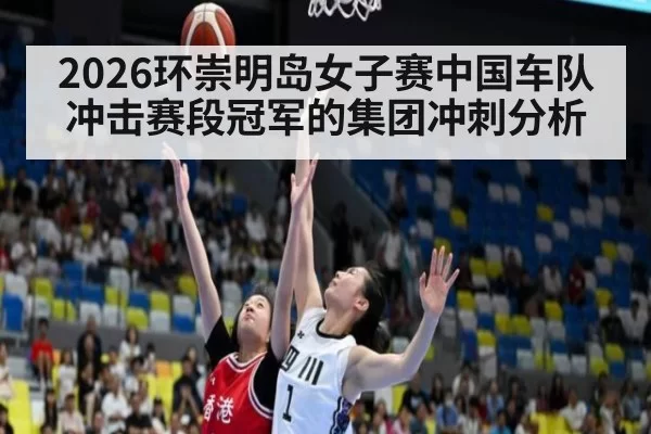 2026环崇明岛女子赛中国车队冲击赛段冠军的集团冲刺分析