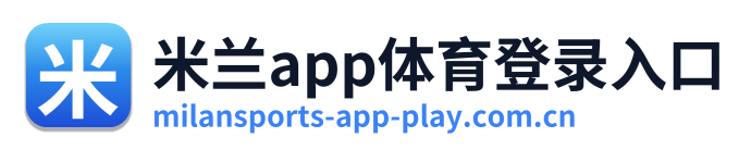 米兰app体育登录入口